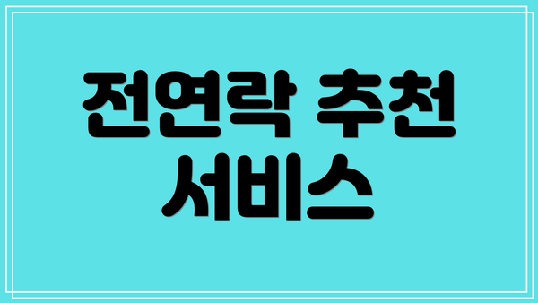 전연락 추천 서비스