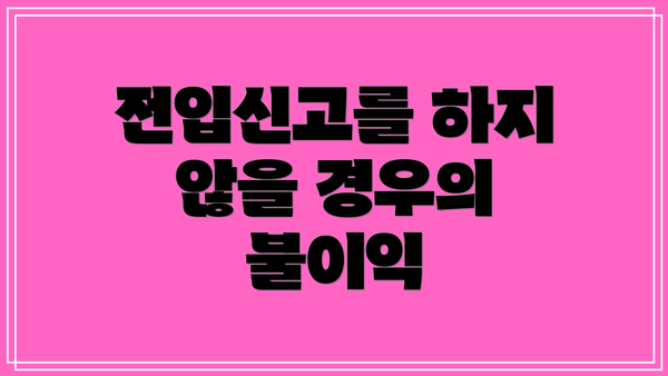 전입신고를 하지 않을 경우의 불이익
