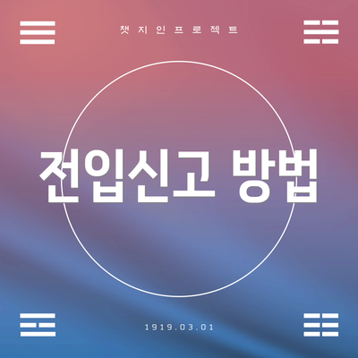 전입신고 방법
