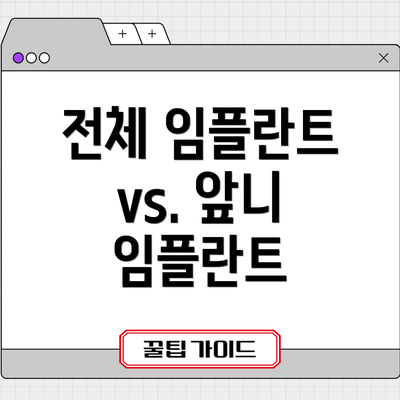 전체 임플란트 vs. 앞니 임플란트