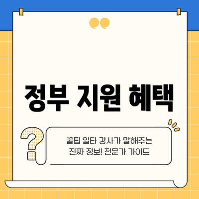 정부 지원 혜택