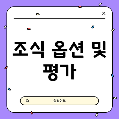 조식 옵션 및 평가