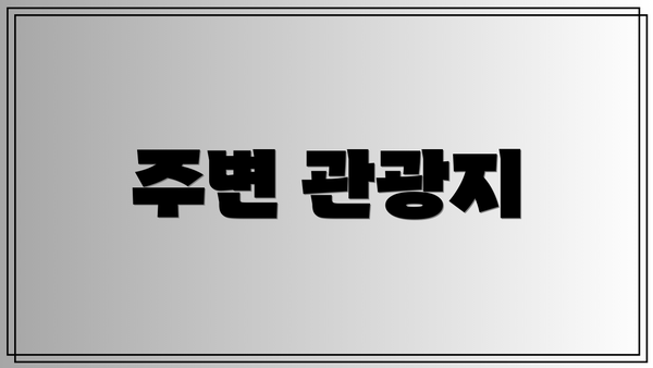주변 관광지