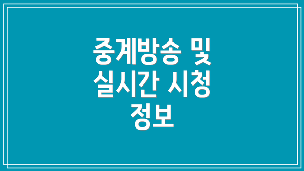 중계방송 및 실시간 시청 정보
