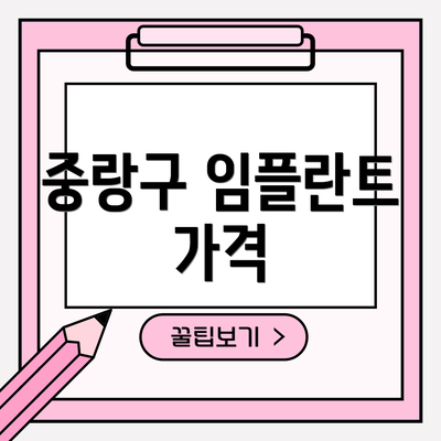 중랑구 임플란트 가격