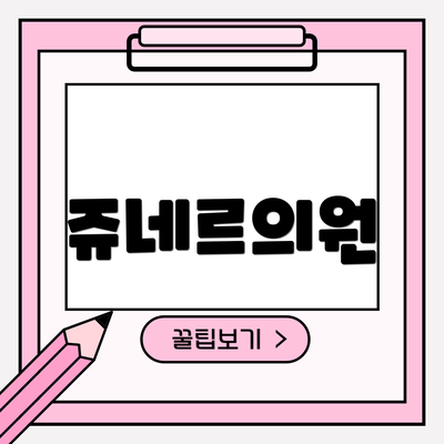 쥬네르의원