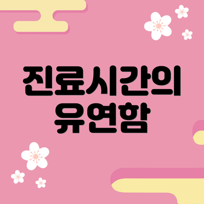 진료시간의 유연함