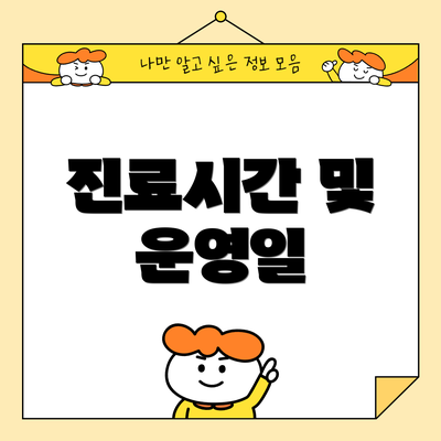 진료시간 및 운영일