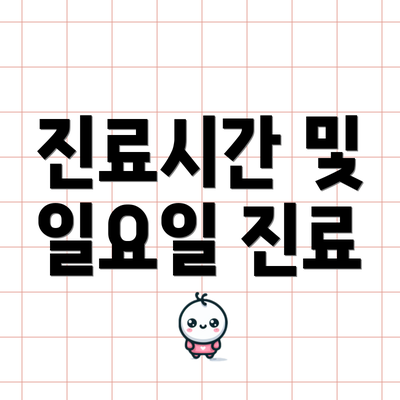 진료시간 및 일요일 진료