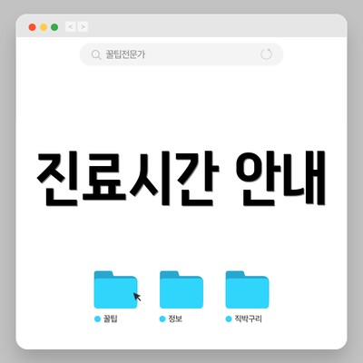 진료시간 안내