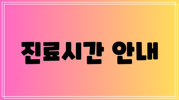 진료시간 안내