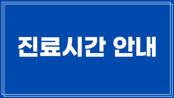진료시간 안내
