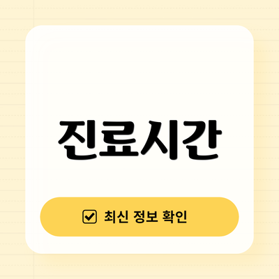 진료시간