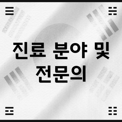 진료 분야 및 전문의