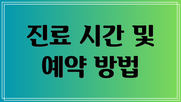 진료 시간 및 예약 방법