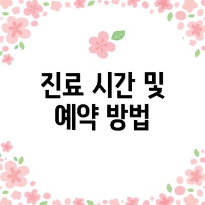 진료 시간 및 예약 방법