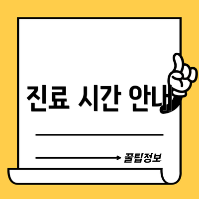 진료 시간 안내