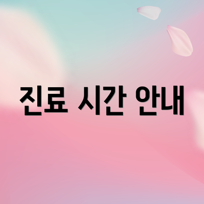 진료 시간 안내