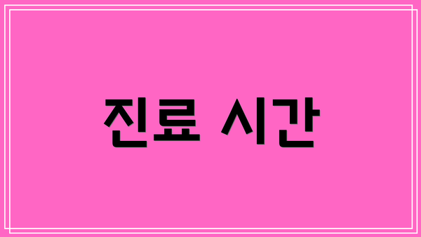 진료 시간