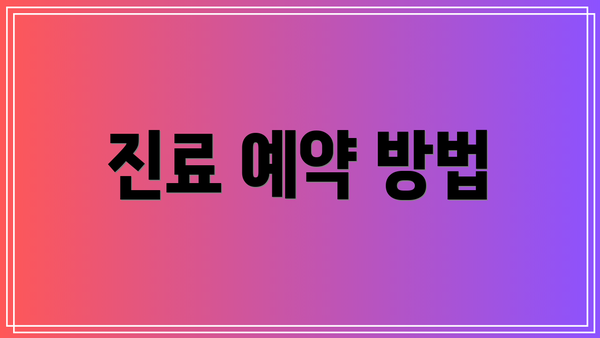 진료 예약 방법