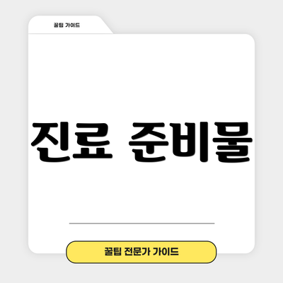 진료 준비물