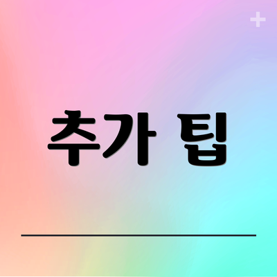추가 팁