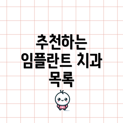 추천하는 임플란트 치과 목록