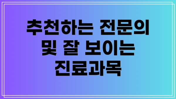 추천하는 전문의 및 잘 보이는 진료과목
