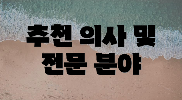 추천 의사 및 전문 분야