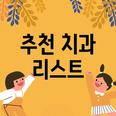 추천 치과 리스트