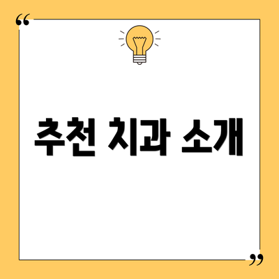 추천 치과 소개