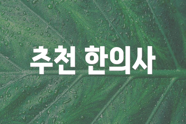 추천 한의사