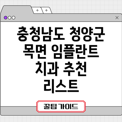 충청남도 청양군 목면 임플란트 치과 추천 리스트