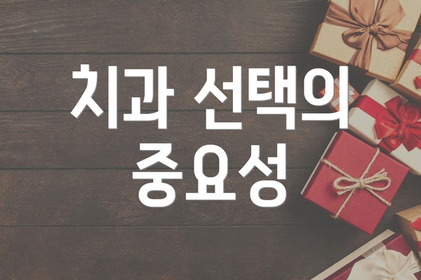 치과 선택의 중요성