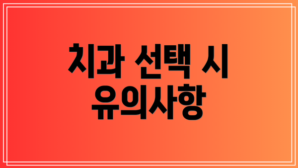 치과 선택 시 유의사항