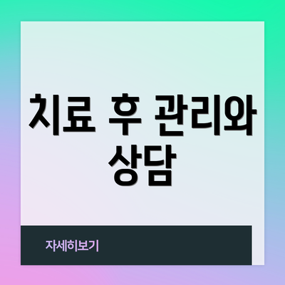 치료 후 관리와 상담