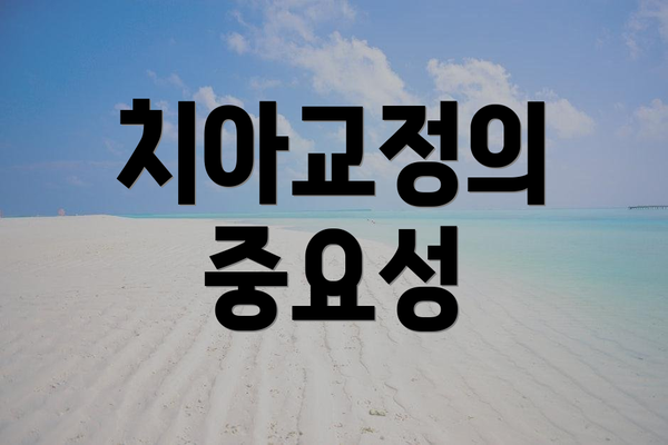 치아교정의 중요성