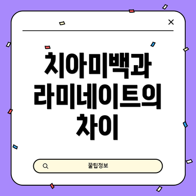 치아미백과 라미네이트의 차이