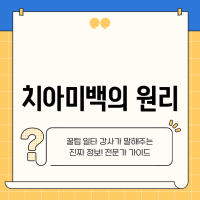 치아미백의 원리