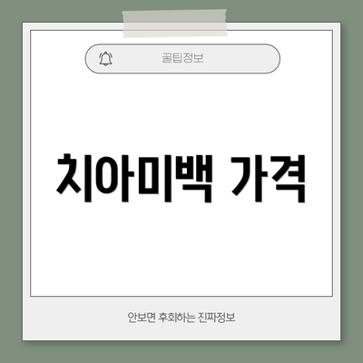 치아미백 가격