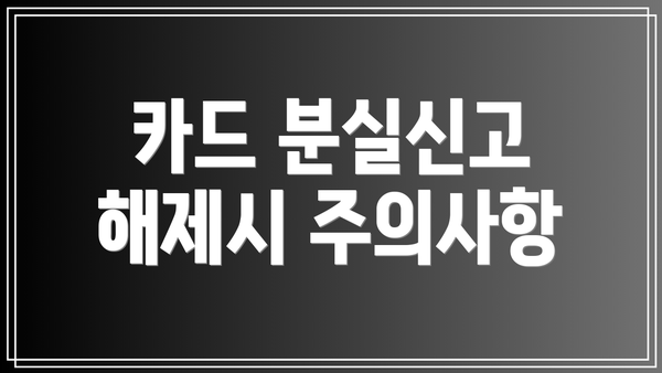 카드 분실신고 해제시 주의사항