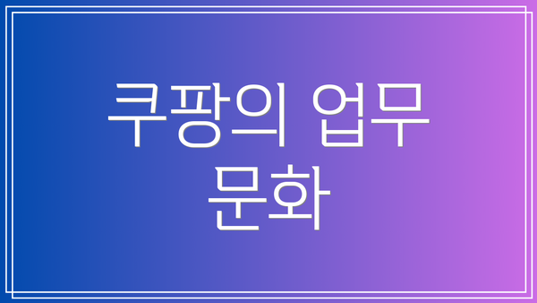 쿠팡의 업무 문화