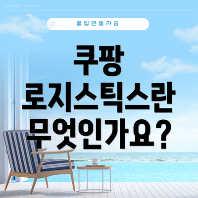 쿠팡 로지스틱스란 무엇인가요?