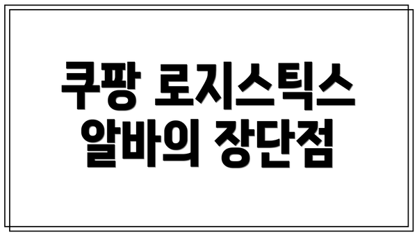 쿠팡 로지스틱스 알바의 장단점