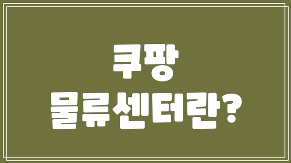 쿠팡 물류센터란?