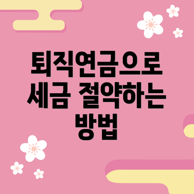 퇴직연금으로 세금 절약하는 방법