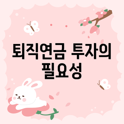 퇴직연금 투자의 필요성