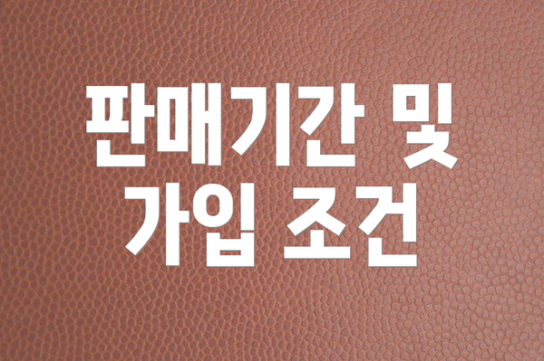 판매기간 및 가입 조건