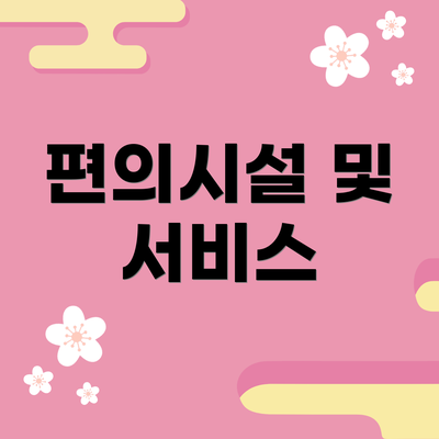 편의시설 및 서비스