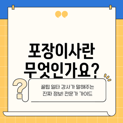 포장이사란 무엇인가요?